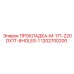 1202700200 ПРОКЛАДКА-M-171-220DX1T-6HOLES-1 Epiroc