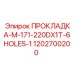 1202700200 ПРОКЛАДКА-M-171-220DX1T-6HOLES-1 Epiroc