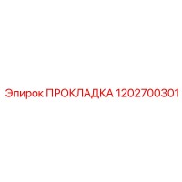 1202700301 ПРОКЛАДКА Epiroc