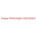 1202700301 ПРОКЛАДКА Epiroc