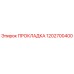 1202700400 ПРОКЛАДКА Epiroc