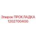 1202700400 ПРОКЛАДКА Epiroc