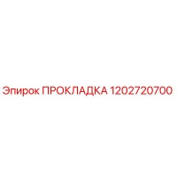 Прокладка 1202720700 Epiroc