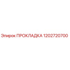 Прокладка 1202720700 Epiroc