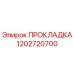 Прокладка 1202720700 Epiroc