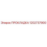 1202737900 ПРОКЛАДКА Epiroc