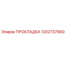 1202737900 ПРОКЛАДКА Epiroc