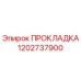 1202737900 ПРОКЛАДКА Epiroc