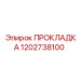 1202738100 ПРОКЛАДКА Epiroc
