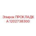 1202738300 ПРОКЛАДКА Epiroc