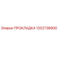 1202738900 ПРОКЛАДКА Epiroc