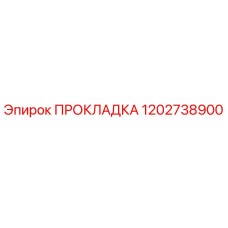 1202738900 ПРОКЛАДКА Epiroc