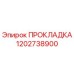 1202738900 ПРОКЛАДКА Epiroc