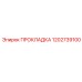 1202739100 ПРОКЛАДКА Epiroc
