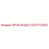 1202772500 ПРОКЛАДКА Epiroc