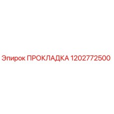 1202772500 ПРОКЛАДКА Epiroc