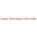 1202772500 ПРОКЛАДКА Epiroc