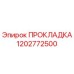 1202772500 ПРОКЛАДКА Epiroc