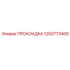 1202773400 ПРОКЛАДКА Epiroc