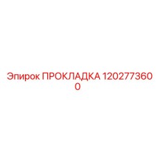 1202773600 ПРОКЛАДКА Epiroc