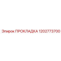 1202773700 ПРОКЛАДКА Epiroc