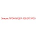 1202773700 ПРОКЛАДКА Epiroc