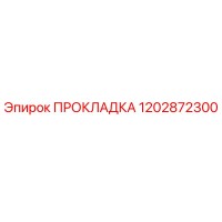1202872300 ПРОКЛАДКА Epiroc