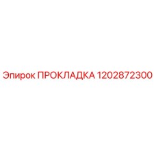 1202872300 ПРОКЛАДКА Epiroc