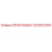 1202872300 ПРОКЛАДКА Epiroc