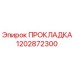 1202872300 ПРОКЛАДКА Epiroc