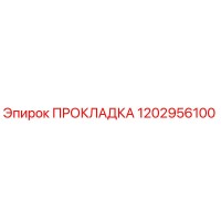 1202956100 ПРОКЛАДКА Epiroc