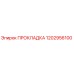 1202956100 ПРОКЛАДКА Epiroc
