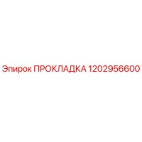 1202956600 ПРОКЛАДКА Epiroc