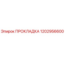 1202956600 ПРОКЛАДКА Epiroc
