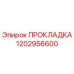 1202956600 ПРОКЛАДКА Epiroc