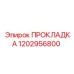 1202956800 ПРОКЛАДКА Epiroc