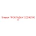 1202957000 ПРОКЛАДКА Epiroc