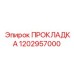 1202957000 ПРОКЛАДКА Epiroc
