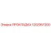 1202957200 ПРОКЛАДКА Epiroc