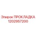 1202957200 ПРОКЛАДКА Epiroc
