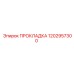 1202957300 ПРОКЛАДКА Epiroc