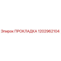 1202962104 ПРОКЛАДКА Epiroc