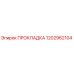 1202962104 ПРОКЛАДКА Epiroc