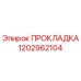 1202962104 ПРОКЛАДКА Epiroc