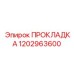 1202963600 ПРОКЛАДКА Epiroc
