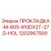 1202967500 ПРОКЛАДКА-M-805-910DX2T-27D-HOL Эпирок