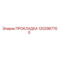 1202967700 ПРОКЛАДКА Эпирок