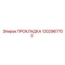 1202967700 ПРОКЛАДКА Эпирок