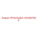 1202967900 ПРОКЛАДКА Эпирок