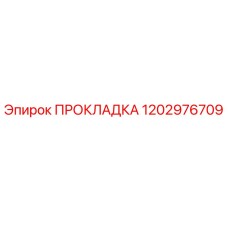 1202976709 ПРОКЛАДКА Epiroc